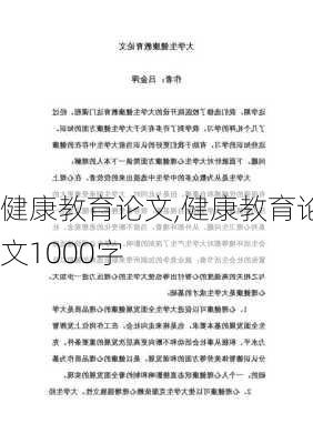 健康教育论文,健康教育论文1000字