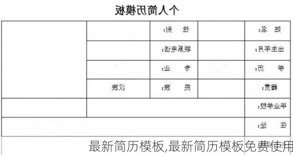 最新简历模板,最新简历模板免费使用