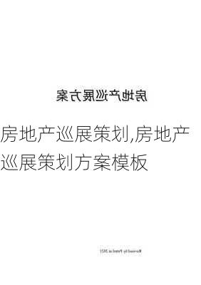 房地产巡展策划,房地产巡展策划方案模板