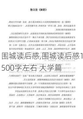 围城读后感,围城读后感1500字左右 大学篇-第2张图片-安安范文网