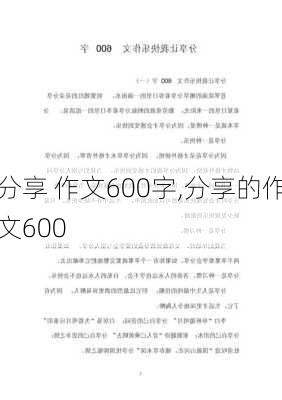 分享 作文600字,分享的作文600-第2张图片-安安范文网