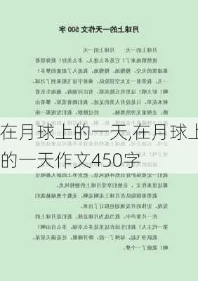 在月球上的一天,在月球上的一天作文450字