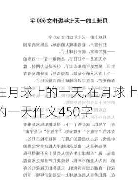 在月球上的一天,在月球上的一天作文450字-第2张图片-安安范文网