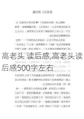 高老头 读后感,高老头读后感500字左右-第2张图片-安安范文网