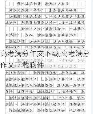 高考满分作文下载,高考满分作文下载软件-第2张图片-安安范文网