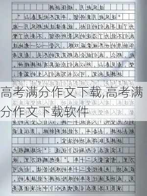 高考满分作文下载,高考满分作文下载软件