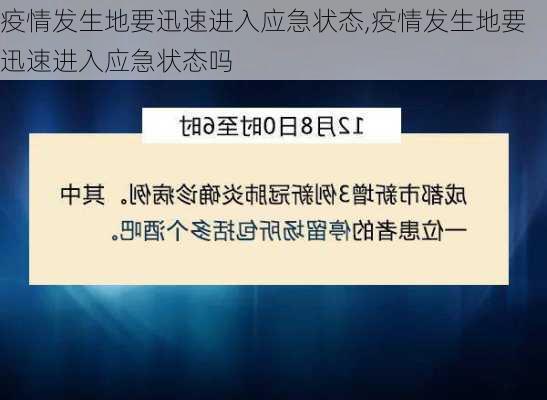 疫情发生地要迅速进入应急状态,疫情发生地要迅速进入应急状态吗