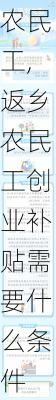 返乡农民工,返乡农民工创业补贴需要什么条件-第2张图片-安安范文网