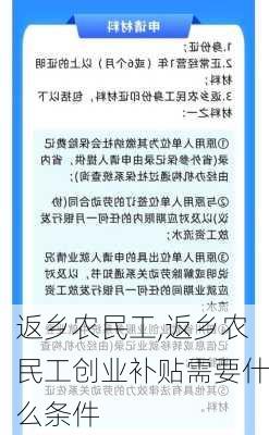 返乡农民工,返乡农民工创业补贴需要什么条件-第3张图片-安安范文网