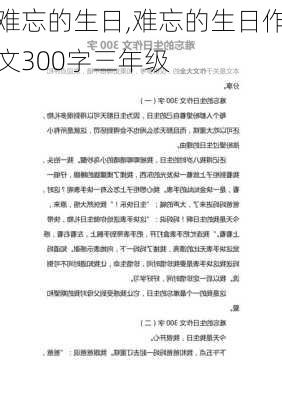 难忘的生日,难忘的生日作文300字三年级-第3张图片-安安范文网