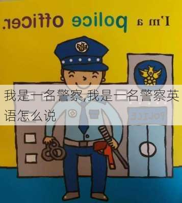 我是一名警察,我是一名警察英语怎么说