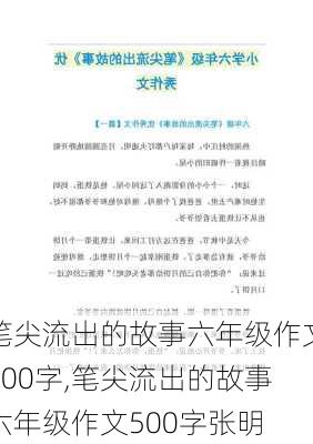 笔尖流出的故事六年级作文500字,笔尖流出的故事六年级作文500字张明-第2张图片-安安范文网