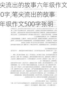 笔尖流出的故事六年级作文500字,笔尖流出的故事六年级作文500字张明-第3张图片-安安范文网