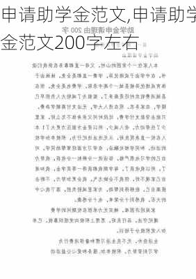 申请助学金范文,申请助学金范文200字左右