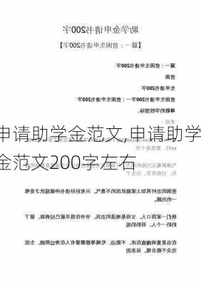 申请助学金范文,申请助学金范文200字左右-第3张图片-安安范文网