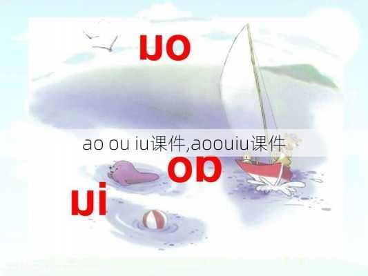 ao ou iu课件,aoouiu课件-第3张图片-安安范文网