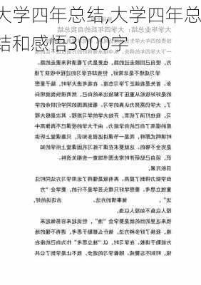 大学四年总结,大学四年总结和感悟3000字-第3张图片-安安范文网