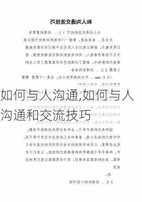 如何与人沟通,如何与人沟通和交流技巧-第3张图片-安安范文网