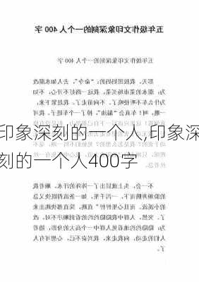 印象深刻的一个人,印象深刻的一个人400字-第1张图片-安安范文网