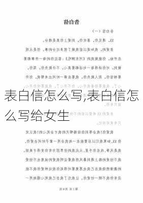 表白信怎么写,表白信怎么写给女生-第1张图片-安安范文网