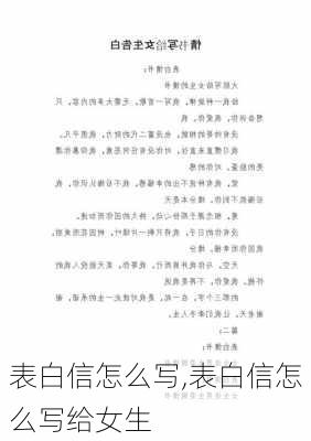 表白信怎么写,表白信怎么写给女生-第2张图片-安安范文网