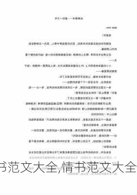 情书范文大全,情书范文大全txt-第3张图片-安安范文网