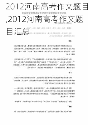 2012河南高考作文题目,2012河南高考作文题目汇总