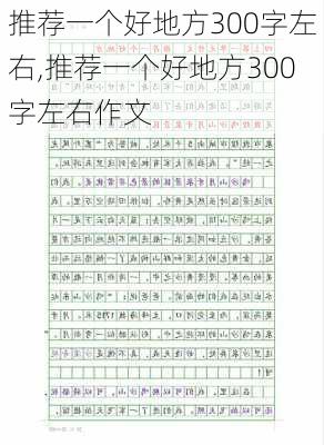 推荐一个好地方300字左右,推荐一个好地方300字左右作文-第1张图片-安安范文网