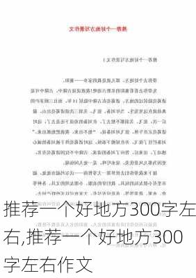 推荐一个好地方300字左右,推荐一个好地方300字左右作文-第2张图片-安安范文网