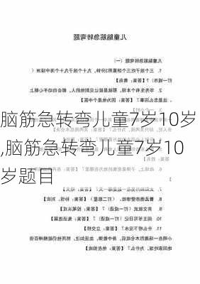 脑筋急转弯儿童7岁10岁,脑筋急转弯儿童7岁10岁题目