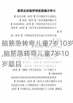 脑筋急转弯儿童7岁10岁,脑筋急转弯儿童7岁10岁题目-第2张图片-安安范文网