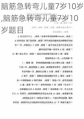 脑筋急转弯儿童7岁10岁,脑筋急转弯儿童7岁10岁题目-第3张图片-安安范文网