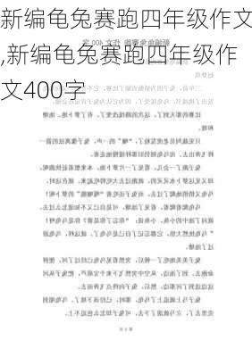 新编龟兔赛跑四年级作文,新编龟兔赛跑四年级作文400字