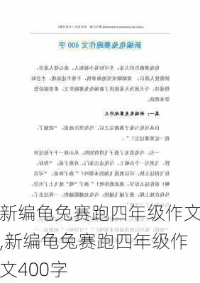 新编龟兔赛跑四年级作文,新编龟兔赛跑四年级作文400字-第2张图片-安安范文网