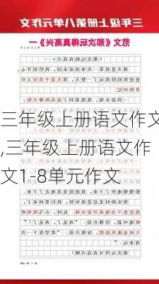 三年级上册语文作文,三年级上册语文作文1-8单元作文-第2张图片-安安范文网