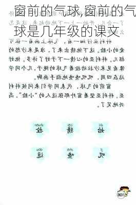 窗前的气球,窗前的气球是几年级的课文-第2张图片-安安范文网