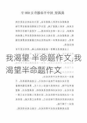 我渴望 半命题作文,我渴望半命题作文-第3张图片-安安范文网