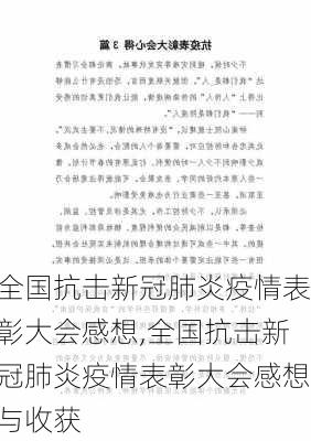 全国抗击新冠肺炎疫情表彰大会感想,全国抗击新冠肺炎疫情表彰大会感想与收获-第1张图片-安安范文网