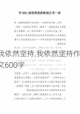 我依然坚持,我依然坚持作文600字