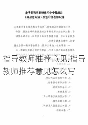 指导教师推荐意见,指导教师推荐意见怎么写