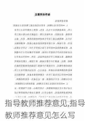 指导教师推荐意见,指导教师推荐意见怎么写-第2张图片-安安范文网