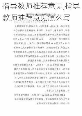 指导教师推荐意见,指导教师推荐意见怎么写-第3张图片-安安范文网