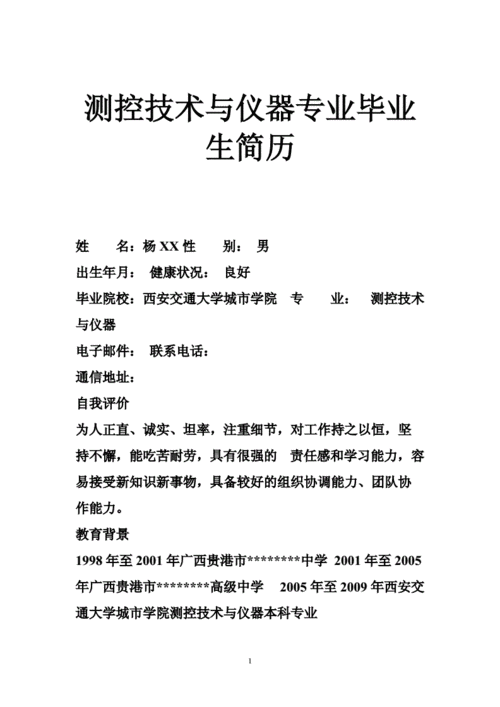 测控技术与仪器简历,测控技术与仪器简历参考