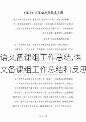 语文备课组工作总结,语文备课组工作总结和反思-第1张图片-安安范文网