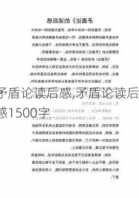 矛盾论读后感,矛盾论读后感1500字-第3张图片-安安范文网