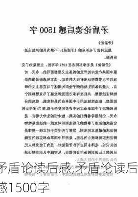 矛盾论读后感,矛盾论读后感1500字