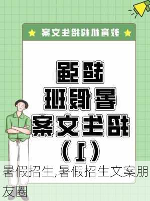 暑假招生,暑假招生文案朋友圈