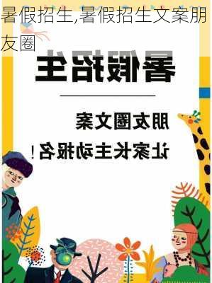 暑假招生,暑假招生文案朋友圈-第2张图片-安安范文网