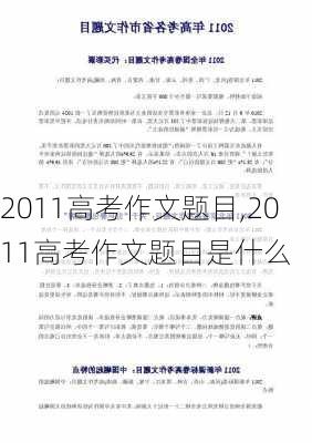 2011高考作文题目,2011高考作文题目是什么