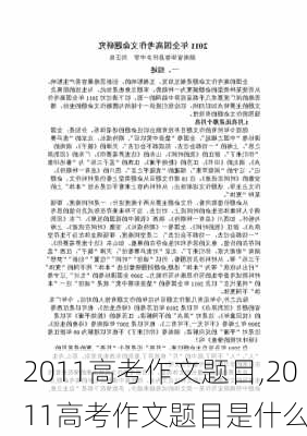 2011高考作文题目,2011高考作文题目是什么-第3张图片-安安范文网